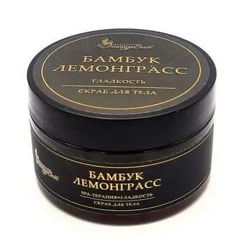 NATURVITAROMA Скраб для тела БАМБУК ЛЕМОНГРАСС/ГЛАДКОСТЬ