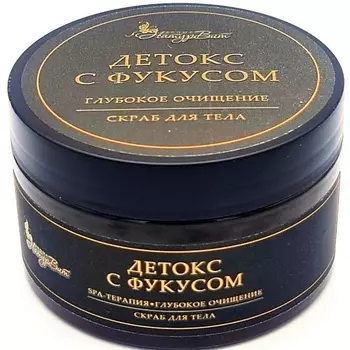 NATURVITAROMA Скраб для тела детокс с фукусом/глубокое очищение