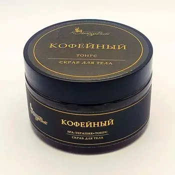 NATURVITAROMA Скраб для тела КОФЕЙНЫЙ/ТОНУС