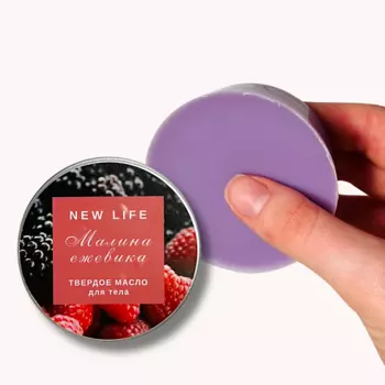 NEW LIFE ТВЕРДОЕ масло для тела