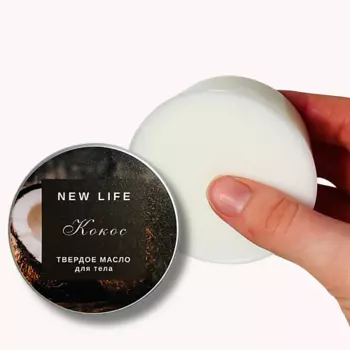NEW LIFE ТВЕРДОЕ масло для тела