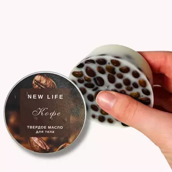 NEW LIFE ТВЕРДОЕ масло для тела