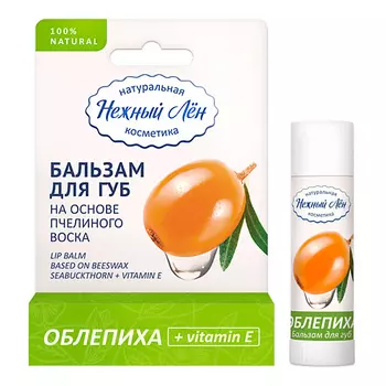 НЕЖНЫЙ ЛЁН Бальзам для губ "Облепиха + витамин Е" 5.0