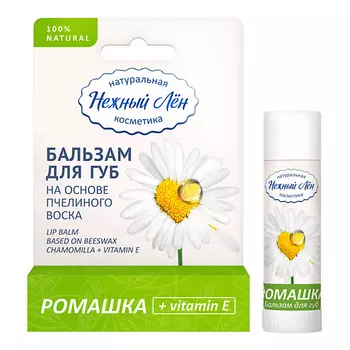 НЕЖНЫЙ ЛЁН Бальзам для губ "Ромашка + витамин Е" 5.0