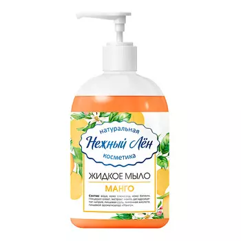 НЕЖНЫЙ ЛЁН Жидкое мыло "Манго" 500.0