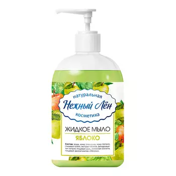 НЕЖНЫЙ ЛЁН Жидкое мыло "Яблоко" 500.0
