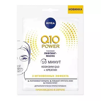 NIVEA Маска-лифтинг для лица тканевая Q10 Power