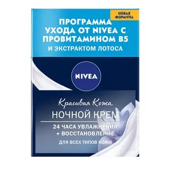 NIVEA Восстанавливающий ночной крем «Красивая Кожа»