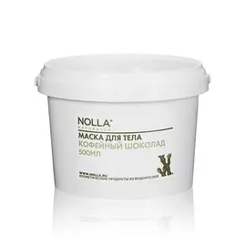 NOLLA NATURELLE Маска для тела КОФЕЙНЫЙ ШОКОЛАД