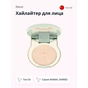 NOVO Хайлайтер для лица ANIMAL DIARIES