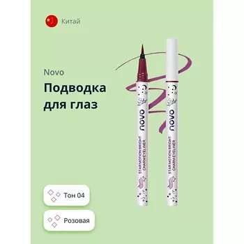 NOVO Подводка для глаз STAR MOTION