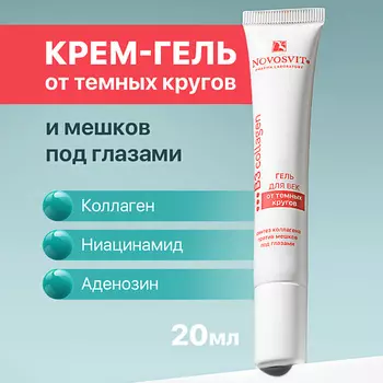NOVOSVIT Гель для век от темных кругов