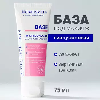 NOVOSVIT Гиалуроновая база под макияж 75.0