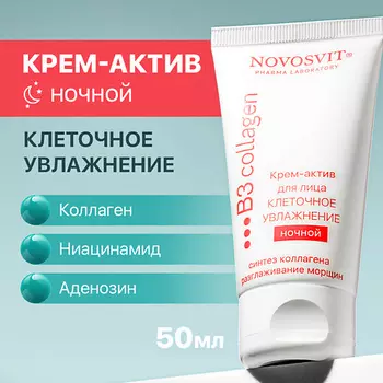 NOVOSVIT Крем-актив для лица ночной Клеточное увлажнение
