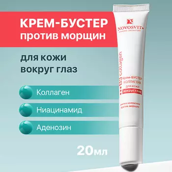 NOVOSVIT Крем-бустер коллагена для кожи вокруг глаз