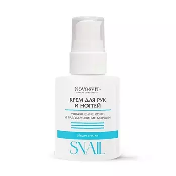 NOVOSVIT Крем для рук и ногтей с муцином улитки 100.0
