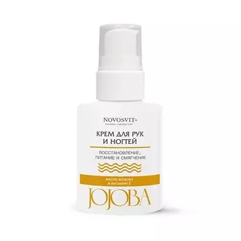 NOVOSVIT Крем для рук и ногтей с маслом жожоба 100.0