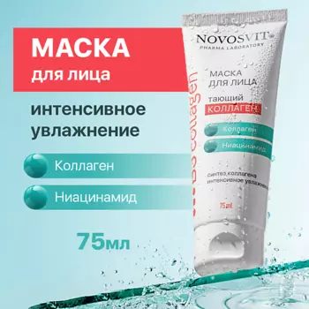 NOVOSVIT Маска для лица Тающий коллаген