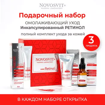 NOVOSVIT Набор ретинол комплексный уход