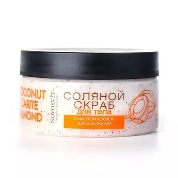 NOVOSVIT Соляной скраб для тела с маслом кокоса, ши и миндаля 250.0