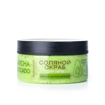 NOVOSVIT Соляной скраб для тела матча с маслом авокадо 250.0