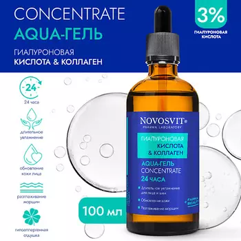 NOVOSVIT Сыворотка Concentrate "Aqua-гель 24 часа" "Гиалуроновая кислота и коллаген" 100.0