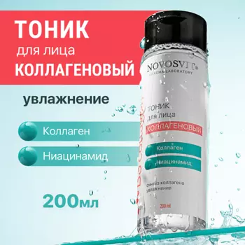 NOVOSVIT Тоник для лица коллагеновый