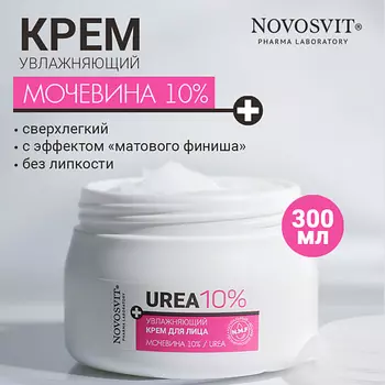 NOVOSVIT Увлажняющий крем для лица Мочевина 10% 300.0