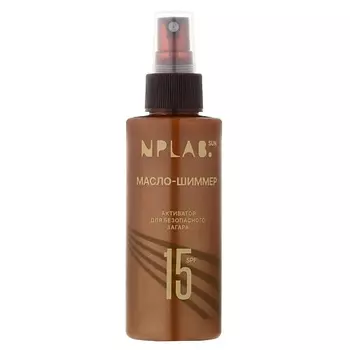 NPLAB. Масло для тела с шиммером активатор для загара SPF 15