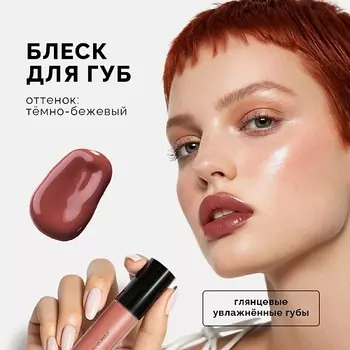 NRAV Блеск для губ LIP GLOSS IT'S GIVING GLOSS