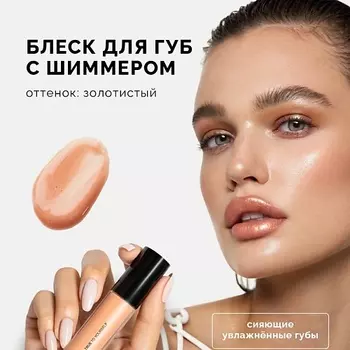 NRAV Блеск для губ с шиммером LIP GLOSS IT'S GIVING SHIMMER