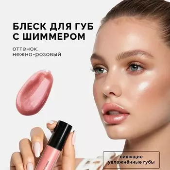 NRAV Блеск для губ с шиммером LIP GLOSS IT'S GIVING SHIMMER