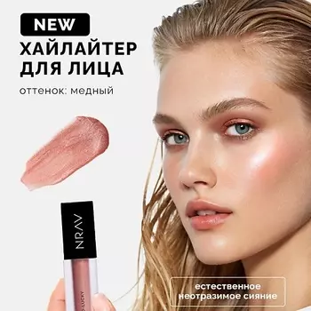 NRAV Хайлайтер для лица "Сияющий флюид" HIGHLIGHTER GLOW FLUID