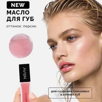 NRAV Масло для губ "Сочное" JUICY LIP OIL