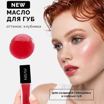 NRAV Масло для губ "Сочное" JUICY LIP OIL