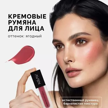 NRAV Тающие кремовые румяна для лица BLUSH MELTING CREAM