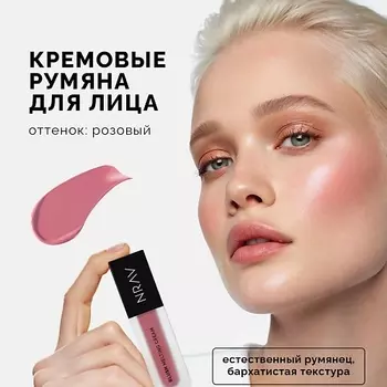 NRAV Тающие кремовые румяна для лица BLUSH MELTING CREAM