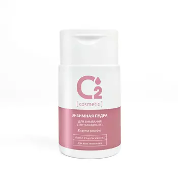 О2 [COSMETIC] Энзимная пудра для умывания лица и тела для всех типов кожи