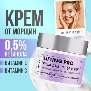 O! MY FACE Антивозрастной крем для лица с ретинолом 50.0