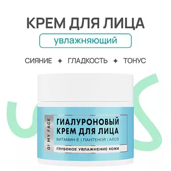 O! MY FACE Гиалуроновый крем для лица 50.0