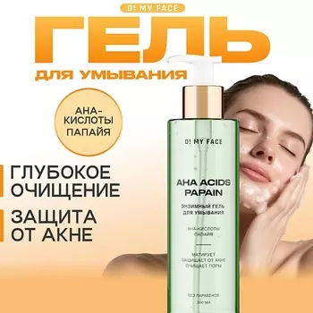 O! MY FACE Энзимный гель для умывания с AHA-кислотами 200.0