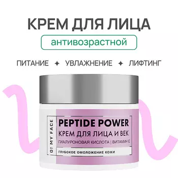 O! MY FACE Лифтинг - крем для лица с пептидами от морщин,увлажнение 50.0