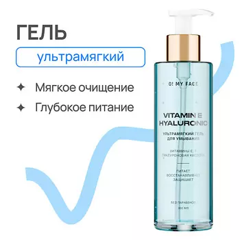 O! MY FACE Увлажняющий, ультрамягкий гель для умывания с витаминами Е, F и гиалуроновой кислотой 200.0
