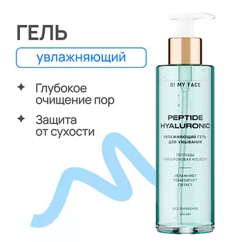 O! MY FACE Увлажняющий гель для умывания с пептидами и гиалуроновой кислотой 200.0