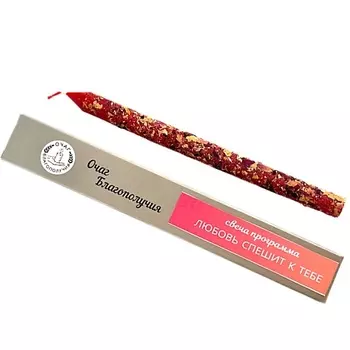 ОЧАГ БЛАГОПОЛУЧИЯ Свеча программа Любовь спешит к тебе