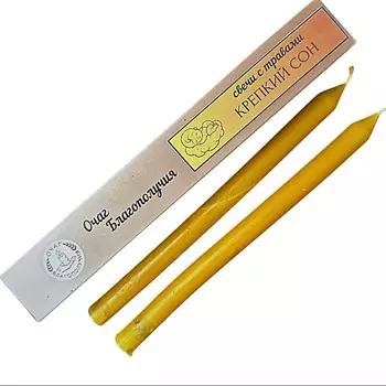 ОЧАГ БЛАГОПОЛУЧИЯ Восковые свечи ручной работы с травами Крепкий сон