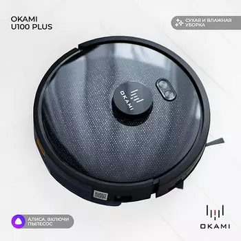 OKAMI Робот пылесос с влажной и сухой уборкой U100 Plus