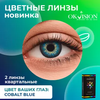 OKVISION Цветные контактные линзы Fusion Cobalt Blue на 3 месяца
