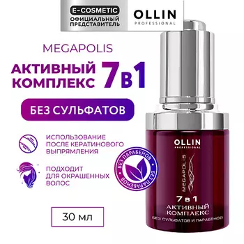 OLLIN PROFESSIONAL Активный комплекс для волос Megapolis 7 в 1
