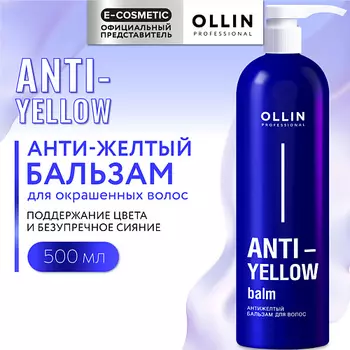 OLLIN PROFESSIONAL Антижелтый бальзам для волос Anti-Yellow
